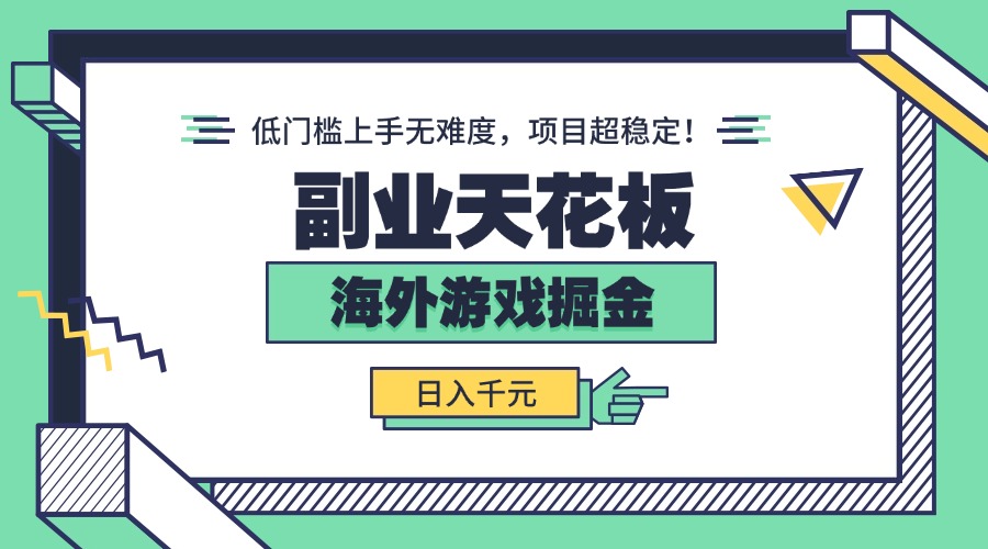 副业天花板!海外游戏掘金:日入千元,低门槛上手无难度,项目超稳定!-续财库