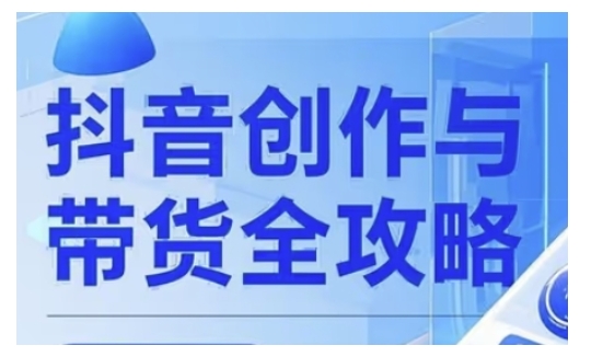 抖音创作者全攻略，从广告分成到高清视频制作，实现流量变现-续财库