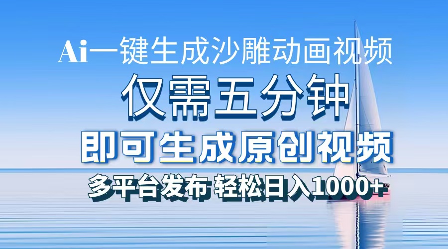 一件生成沙雕动画视频，仅需五分钟时间，多平台发布，轻松日入1000+AI…-续财库