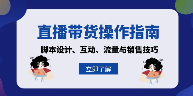 直播带货操作指南：脚本设计、互动、流量与销售技巧-续财库