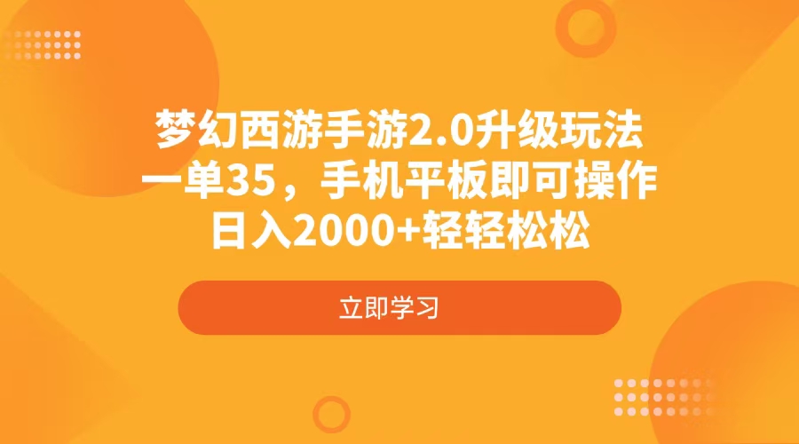 梦幻西游手游2.0升级玩法，一单35，手机平板即可操作，日入2000+轻轻松松-续财库