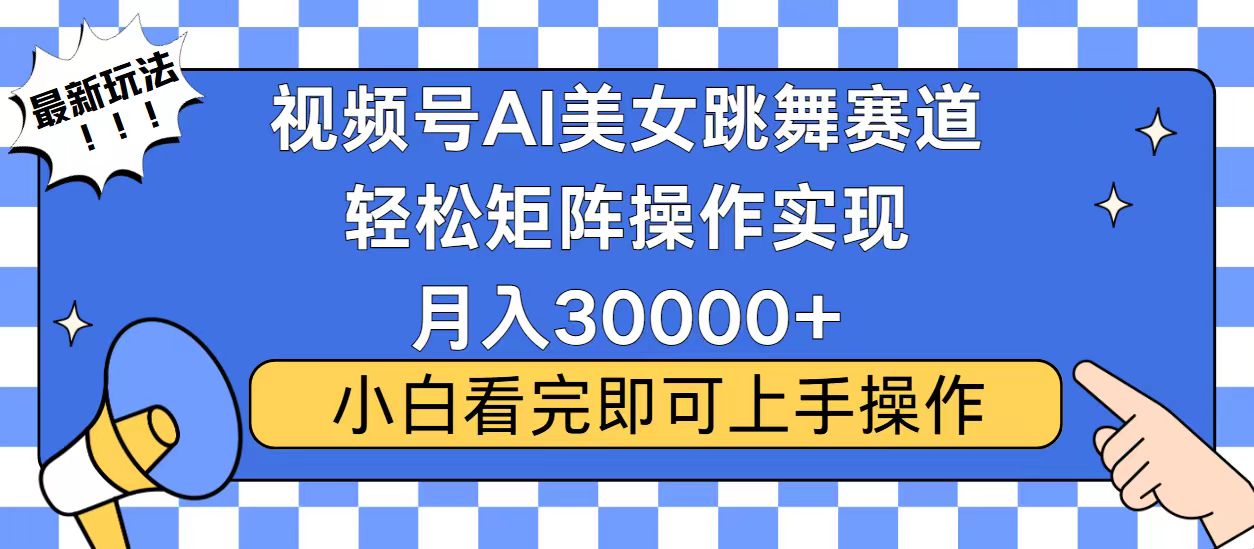 视频号蓝海赛道玩法，当天起号，拉爆流量收益，小白也能轻松月入30000+-续财库