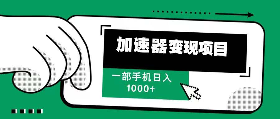 12月最新加速器变现,多劳多得,不再为流量发愁,一步手机轻松日入1000+-续财库