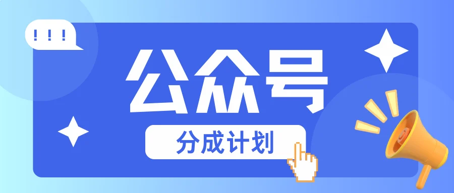公众号分成计划：复制、粘贴就有钱！而且，阅读量阅读，收益越高！-续财库