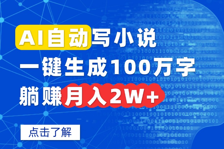 AI自动写小说，一键生成100万字，躺赚月入2W+-续财库