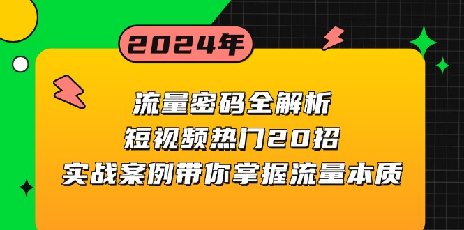 流量密码全解析：短视频热门20招，实战案例带你掌握流量本质-续财库