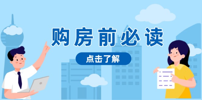 购房前必读，本文揭秘房产市场深浅，助你明智决策，稳妥赚钱两不误-续财库