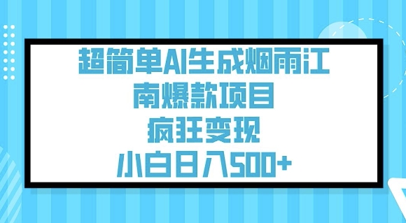 超简单AI生成烟雨江南爆款项目，疯狂变现，小白日入5张-续财库
