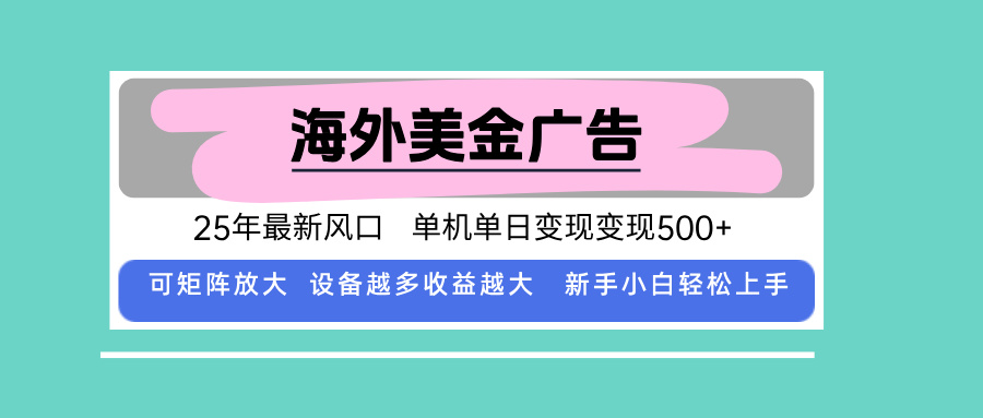 最新海外广告美金,全自动挂机,单机单日500+,可矩阵放大,新手小白轻...-续财库