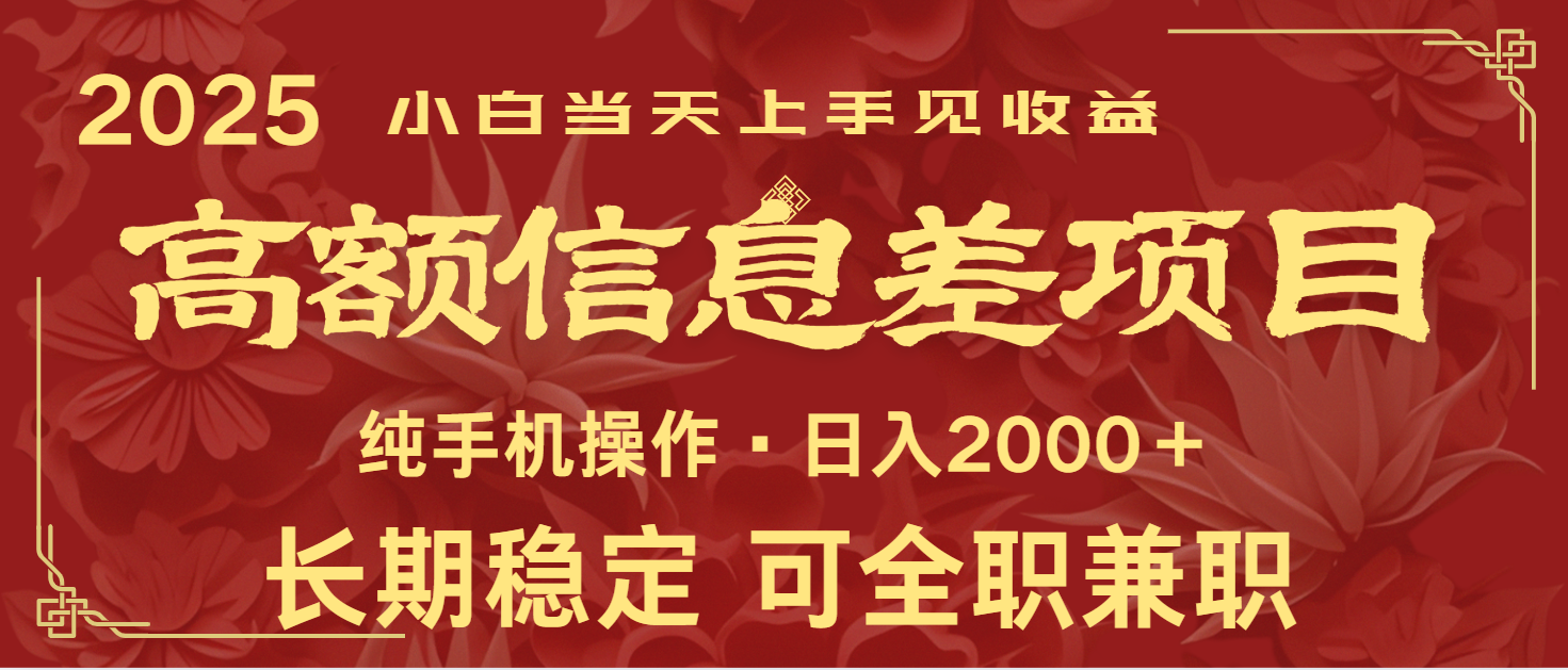 日入2000+ 高额信息差项目 全年长久稳定暴利 新人当天上手见收益-续财库