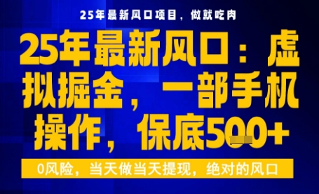 25年虚拟掘金最新玩法,一部手机即可操作,保底日入5张+【揭秘】-续财库