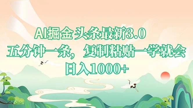 AI掘头条最新3.0,5分钟一条,复制粘贴一学就会,日入1000+-续财库