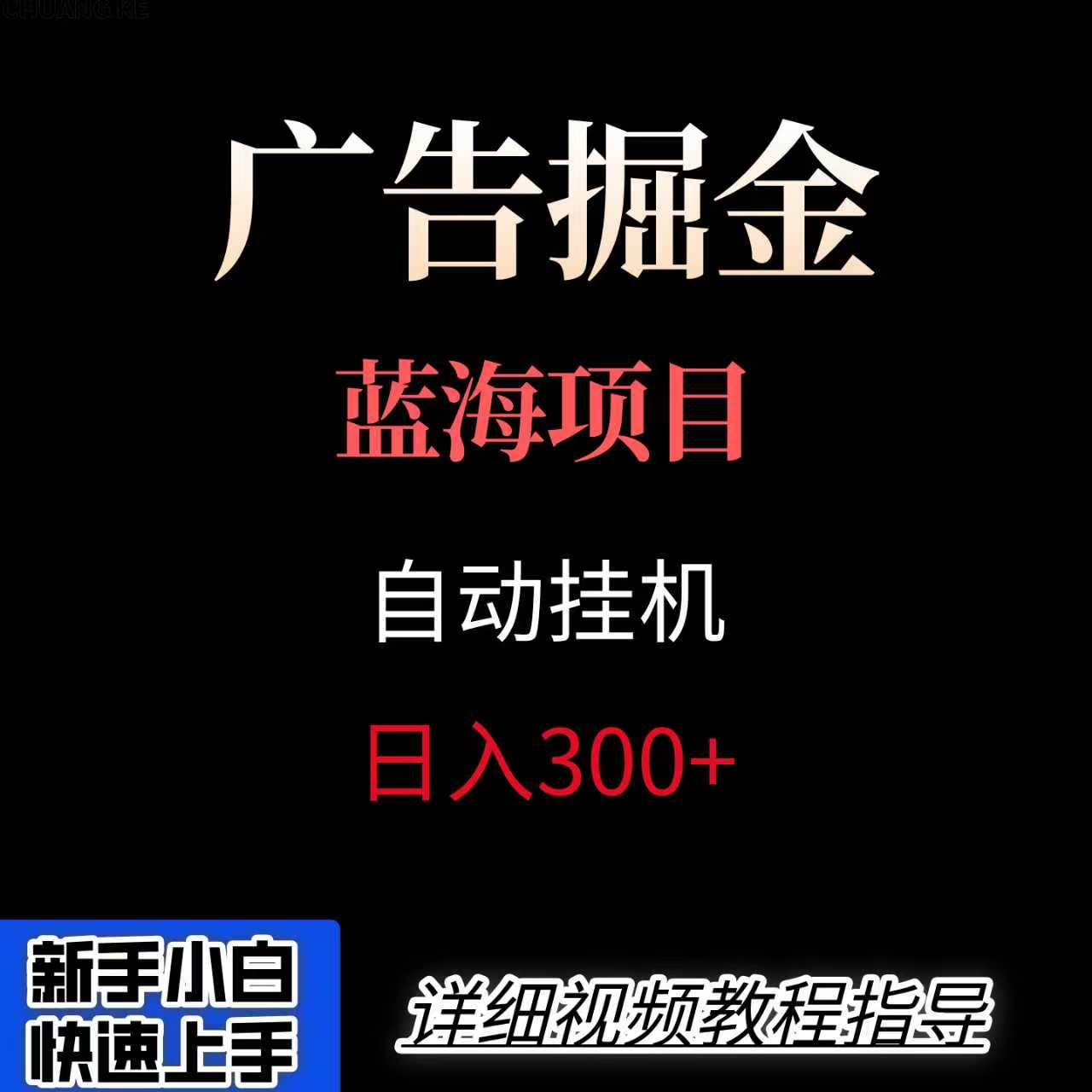 广告自动挂机掘金项目,小白轻松入手,迈出实现副业收入大于主业收入的一步-续财库
