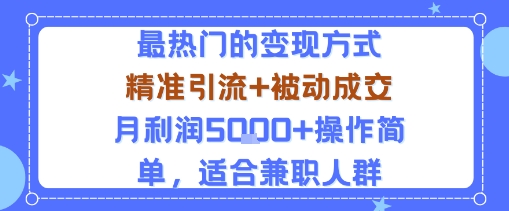 小众赛道玩法：当下最热门的变现方式，精准引流+被动成交月利润5k+操作简单，适合兼职人群-续财库