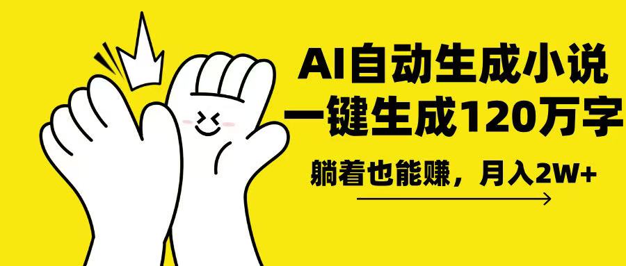 AI写小说,一键生成120万字,躺着也能赚,月入2w+-续财库