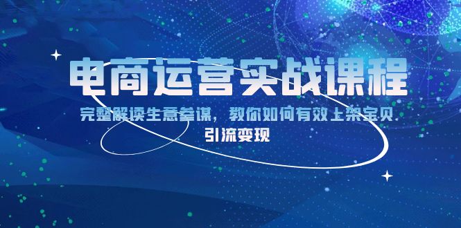 电商运营实战课程：完整解读生意参谋，教你如何有效上架宝贝，引流变现-续财库