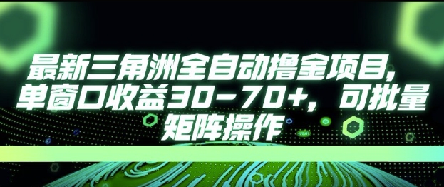 最新AI全自动游戏撸金项目,单窗口收益30-70+,可批量操作【揭秘】-续财库