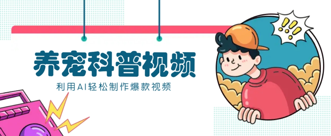 教你利用AI+数字人快速制作养宠科普视频，助大家快速涨粉月赚万元-续财库