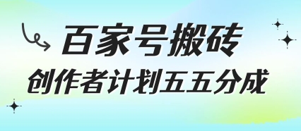 百家号搬砖项目，创作者计划五五分成，无需露脸、直播、拍视频，非常适合新手【揭秘】-续财库