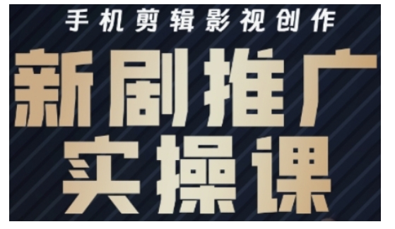 影视短剧号运营与剪辑实战全攻略，手机剪辑影视创作，新剧推广实操课-续财库