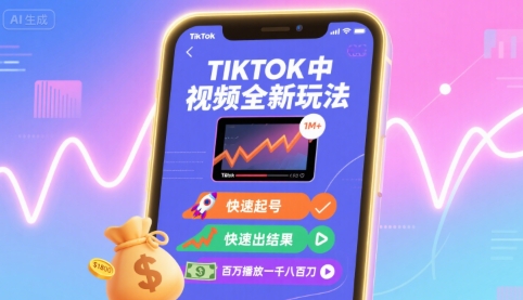 Tiktok中视频全新玩法，快速起号，快速出结果，百万播放一千八百刀-续财库