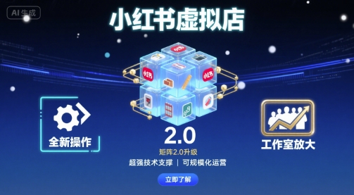 小红书虚拟店矩阵2.0,全新操作,超强技术,可工作室放大-续财库