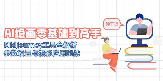 AI绘画零基础到高手，Midjourney工具全解析，参数设置与摄影应用实战-续财库