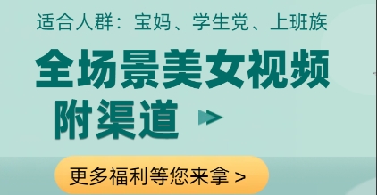 全场景美女视频制作，附渠道，当天变现【揭秘】-续财库