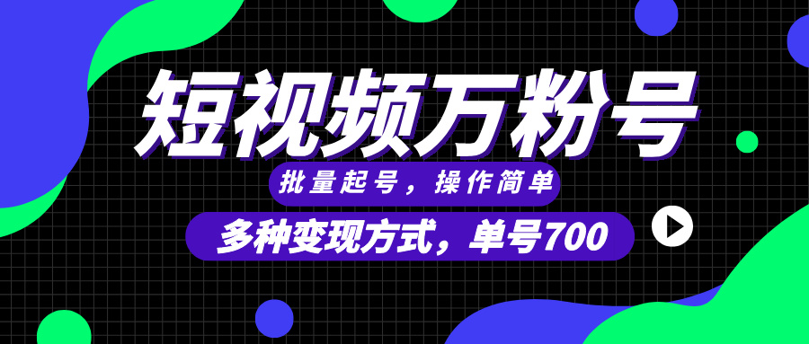 短视频快速涨粉，批量起号，单号700，多种变现途径，可无限扩大来做。-续财库