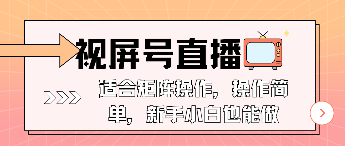 视屏号直播,适合矩阵操作,操作简单, 一部手机就能做,小白也能做,...-续财库