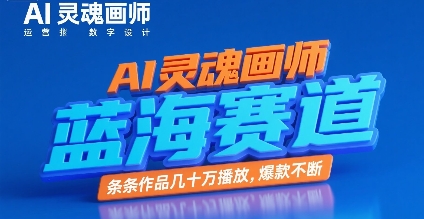 AI灵魂画师,蓝海赛道,条条作品几十W播放,爆款不断-续财库