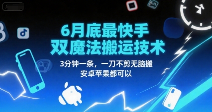 6月底最新快手双魔法搬运技术，3分钟一条，一刀不剪无脑搬，安卓苹果都可以-续财库