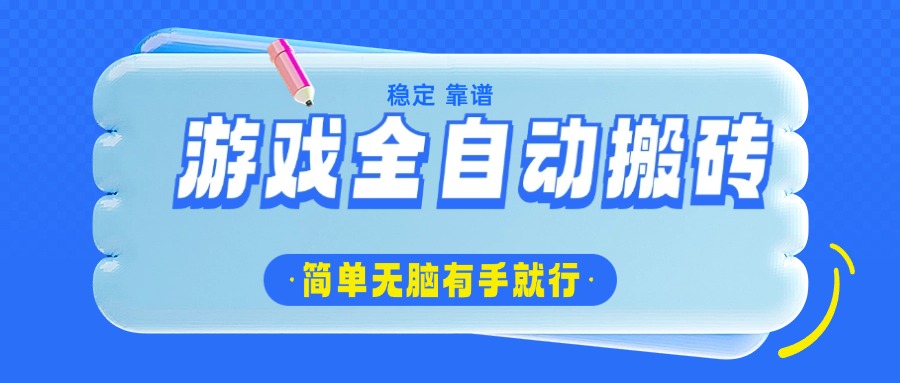 游戏全自动搬砖，轻松日入1000+，简单无脑有手就行-续财库