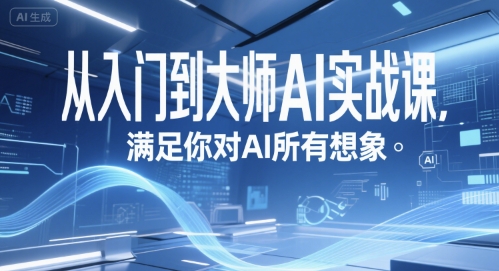 从入门到大师AI实战课,满足你对AI所有想象-续财库