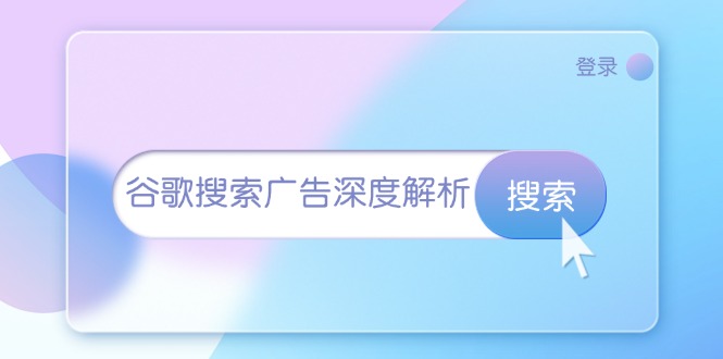 谷歌搜索广告深度解析：从开户到插件安装，再到询盘转化与广告架构解析-续财库