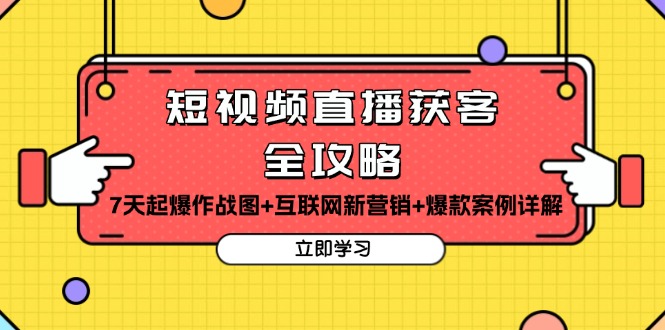 短视频直播获客全攻略：7天起爆作战图+互联网新营销+爆款案例详解-续财库