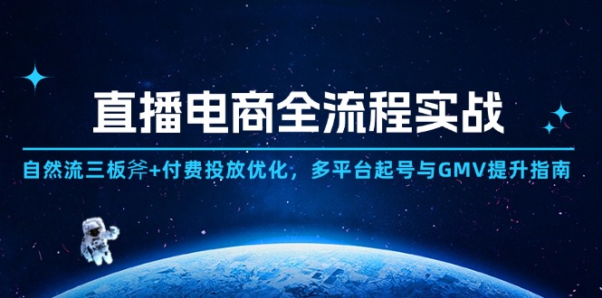 直播电商全流程实战：自然流三板斧+付费投放优化,多平台起号与GMV提升指南-续财库