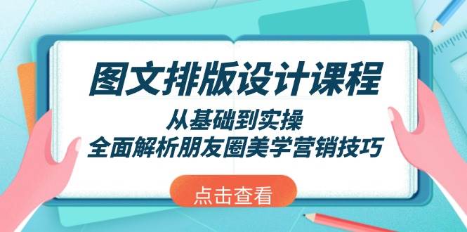 图文排版设计课程,从基础到实操,全面解析朋友圈美学营销技巧-续财库
