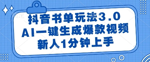 抖音书单玩法3.0,AI一键生成爆款视频,新人1分钟上手【揭秘】-续财库