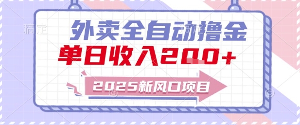 2025新风口外卖全自动撸金,单日收入2张+【揭秘】-续财库