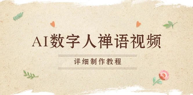 AI数字人禅语视频,小和尚开口说禅语,一禅小和尚,制作教程-续财库