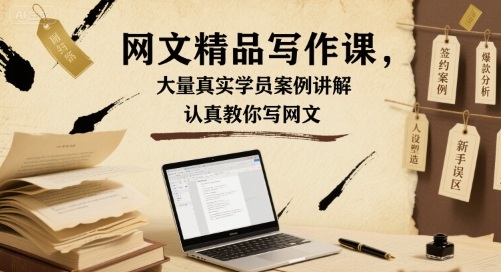 网文精品写作课,大量真实学员案例讲解,认真教你写网文-续财库