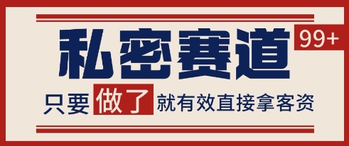 小红书某音私密赛道引流获客 自热矩阵日引200+【揭秘】-续财库