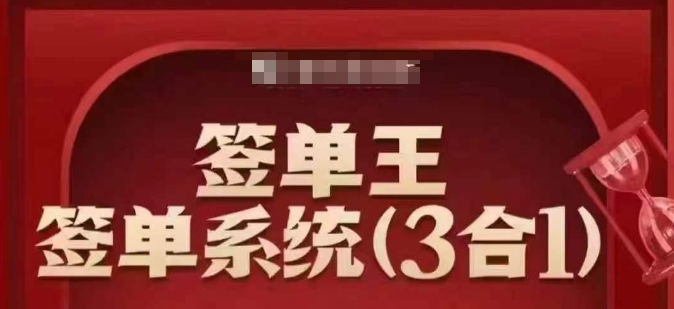签单王-签单系统3合1打包课,顺人性签大单,逆人性做销冠-续财库