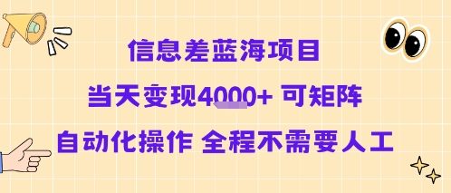 信息差蓝海项目当天变现多张 可矩阵自动化操作 全程不需要人工-续财库