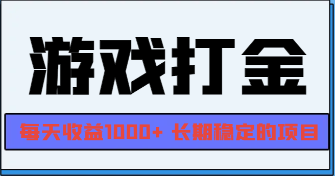 网游全自动打金，每天收益1000+ 长期稳定的项目-续财库