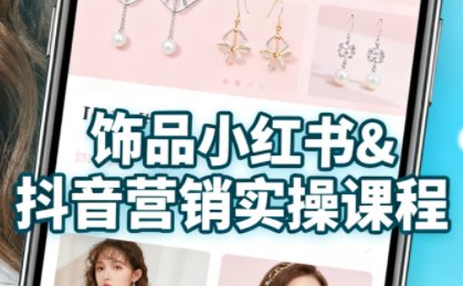 抖音+小红书饰品卖货：货源、开店、内容全教会-续财库