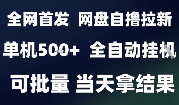 2025最新九月网盘自撸拉新,全自动运行,解放双手,日入5张+,小白可玩,批量操作【揭秘】-续财库