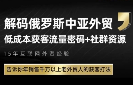 俄罗斯中亚外贸低成本获客流,告诉你年销售千万以上老外贸人的获客打法-续财库