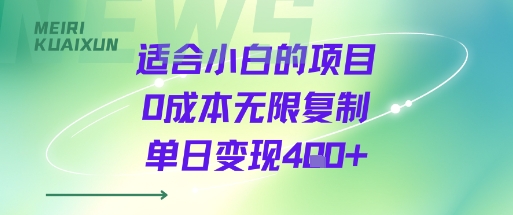 适合小白的项目0成本无限复制单日变现4张+-续财库